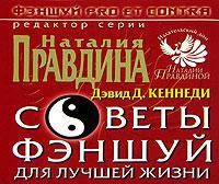 Советы фэншуй для лучшей жизни (50х90)