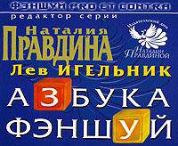 Азбука фэншуй / Под ред. Н Правдиной