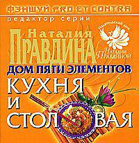 Фэн-Шуй pro et contra. Дом пяти элементов. Кухня и столовая