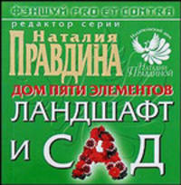 Фэн-Шуй pro et contra. Дом пяти элементов: ландшафт и сад