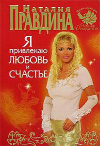 Я привлекаю любовь и счастье