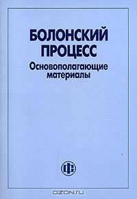 Болонский процесс. Основополагающие материалы