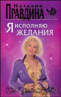 Я исполняю желания.