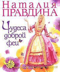 Чудеса доброй феи
