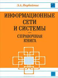Информационные сети и системы. Справочная книга