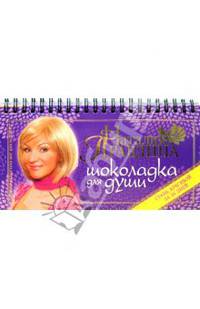 Шоколадка для души, или Стань красивой за 30 дней