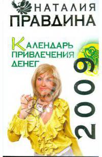 Календарь привлечения денег, 2009