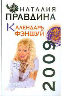 Календарь ФЭНШУЙ 2009