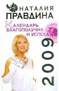 Календарь благополучия и успеха, 2009