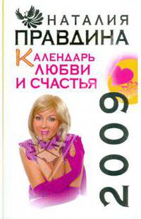 Календарь любви и счастья, 2009