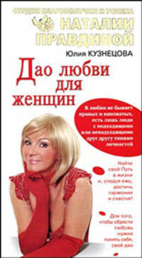 Дао любви для женщин