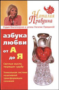 Азбука любви. От "А" до "Я"