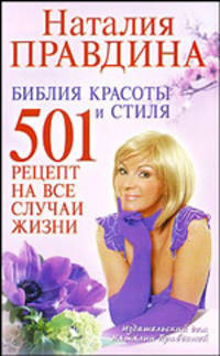 Библия красоты и стиля. 501 рецепт на все случаи жизни