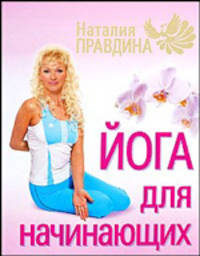Йога для начинающих