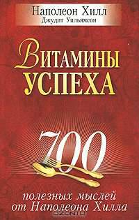 Витамины успеха. 700 полезных мыслей от Наполеона Хилла