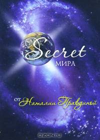 Правдина Secret мира от Наталии Правдиной.