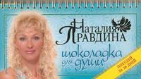 Шоколадка для души, или похудей за 30 дней