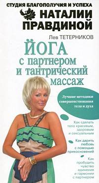 Йога с партнером и тантрический массаж