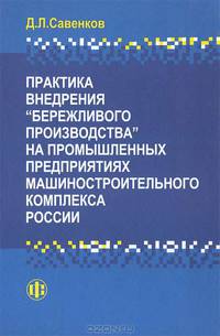 Практика внедрения "бережливого производства" на промышленных предприятиях машиностроительного комплекса России