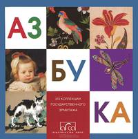Азбука из коллекции государственного эрмитажа (мини) (рус.) объем 64 стр., 30 цв. илл. 100 х 100 мм. переплет. отпечатано в литве. 2012