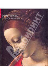 Эрмитаж. Шедевры живописи