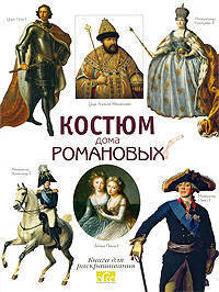 Моисеенко, Плотникова: Костюм дома Романовых. Книга для раскрашивания
