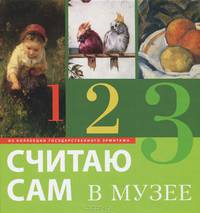 Считаю Сам в Музее. Из Коллекции Государственного Эрмитажа (русский язык)