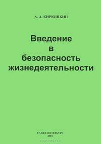 Введение в безопасность жизнедеятельности