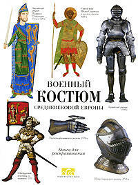 К. Жуков: Военный костюм средневековой Европы. Книга для раскрашивания