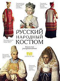 Е. Моисеенко: Русский народный костюм. Книга для раскрашивания с рассказами о том, что носили жители губерний