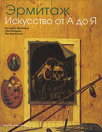 Филлипс, Лившиц, Коган: Эрмитаж. История искусств от А до Я