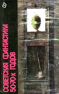 Советская фантастика 50 - 70-х годов