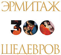 Hermitage / Эрмитаж. 300 шедевров