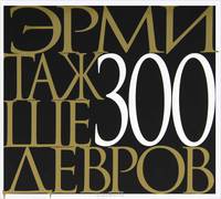The Hermitage 300 Masterpieces / Эрмитаж. 300 шедевров.. На английском языке