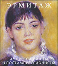 Эрмитаж. Импрессионисты и постимпрессионисты