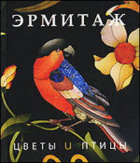 Эрмитаж. Цветы и птицы. (рус.)