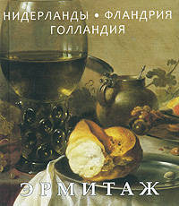 Эрмитаж. Шедевры живописи. Нидерланды, Фландрия, Голландия. Мини альбом