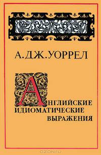 Английские идиоматические выражения