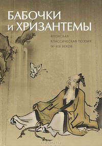 Бабочки и хризантемы. Японская классическая поэзия IX - XIX веков