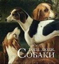 Боги, люди, собаки