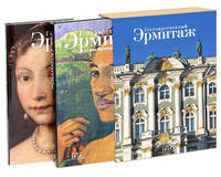 Государственный Эрмитаж. Сокровища мирового искусства. От века Просвещения до наших дней. В 2 томах