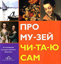 Про музей читаю сам (на русском яз.)