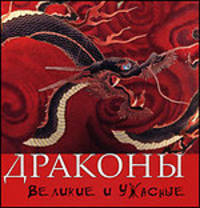 О драконах, великих и ужасных