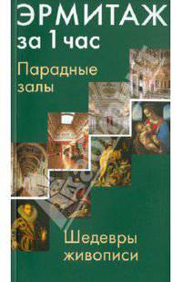 Эрмитаж за 1 час. Парадные Залы. Шедевры живописи. Искусство Западной Европы XIV-XVIII веков