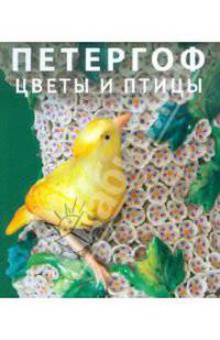 Петергоф. Цветы и птицы