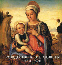 Рождественские сюжеты. Эрмитаж. Альбом