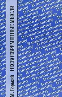 Несвоевременные мысли. Заметки о революции и культуре