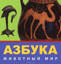 Азбука. Животный Мир. Из Коллекции Государственного Эрмитажа (русский язык)