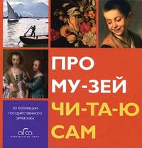 Про Музей Читаю сам. Из Коллекции Государственного Эрмитажа (русский язык)
