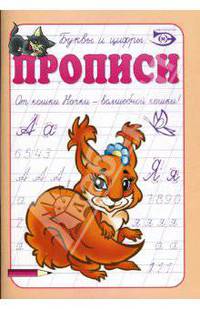 Прописи: Буквы и цифры